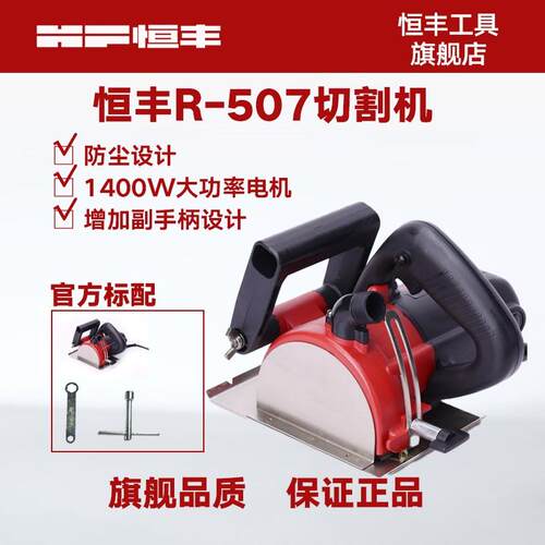 恒丰R-507防尘切割机 多功能木材石材瓷砖钢材开槽机家用电动工具