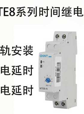 时间继电器NTE8-A通电延时120B断电控制器AC220V DC24V导轨式