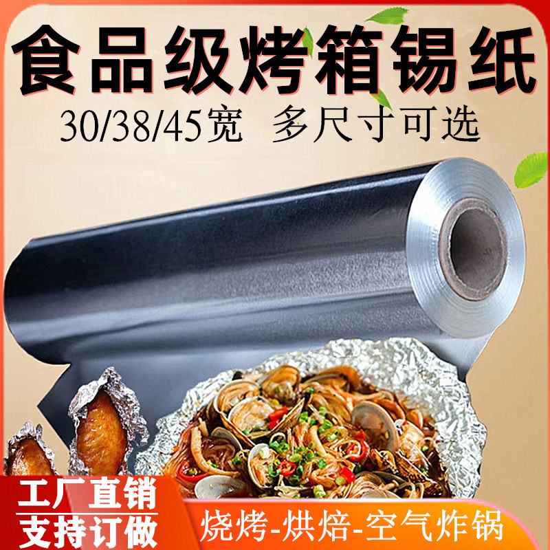 烧烤锡纸加厚烤箱家用烘焙专用锡箔油纸烤鱼花甲粉双面用铝箔纸