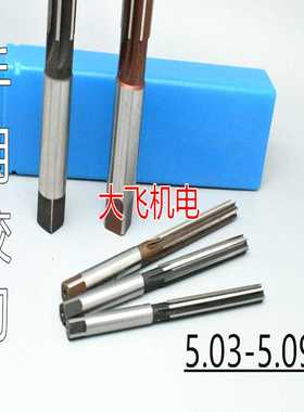 直柄手用铰刀5.03 5.04 5.05 5.06 5.07 5.08 5.09 D4H7H8H9