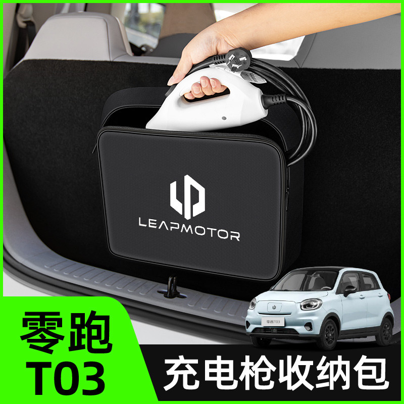 零跑T03汽车内饰装饰用C11后备箱储物随车充放充电枪器收纳包盒