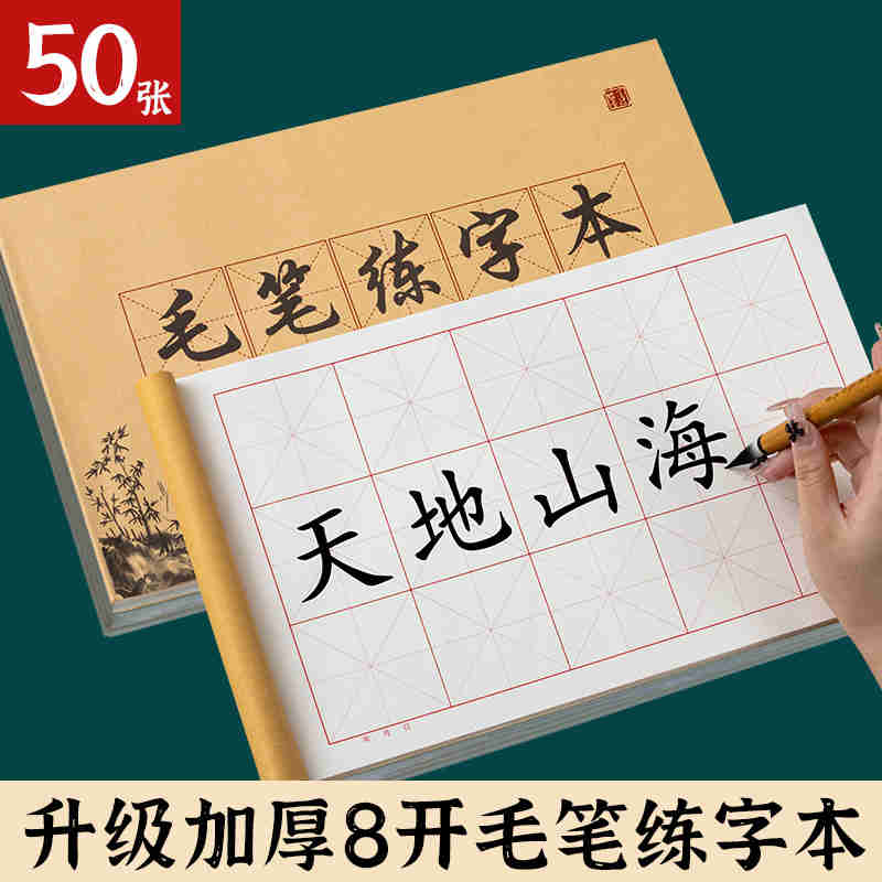 8开米字格大中楷练毛笔字纸初学者软笔毛笔练习纸三四年级书法专