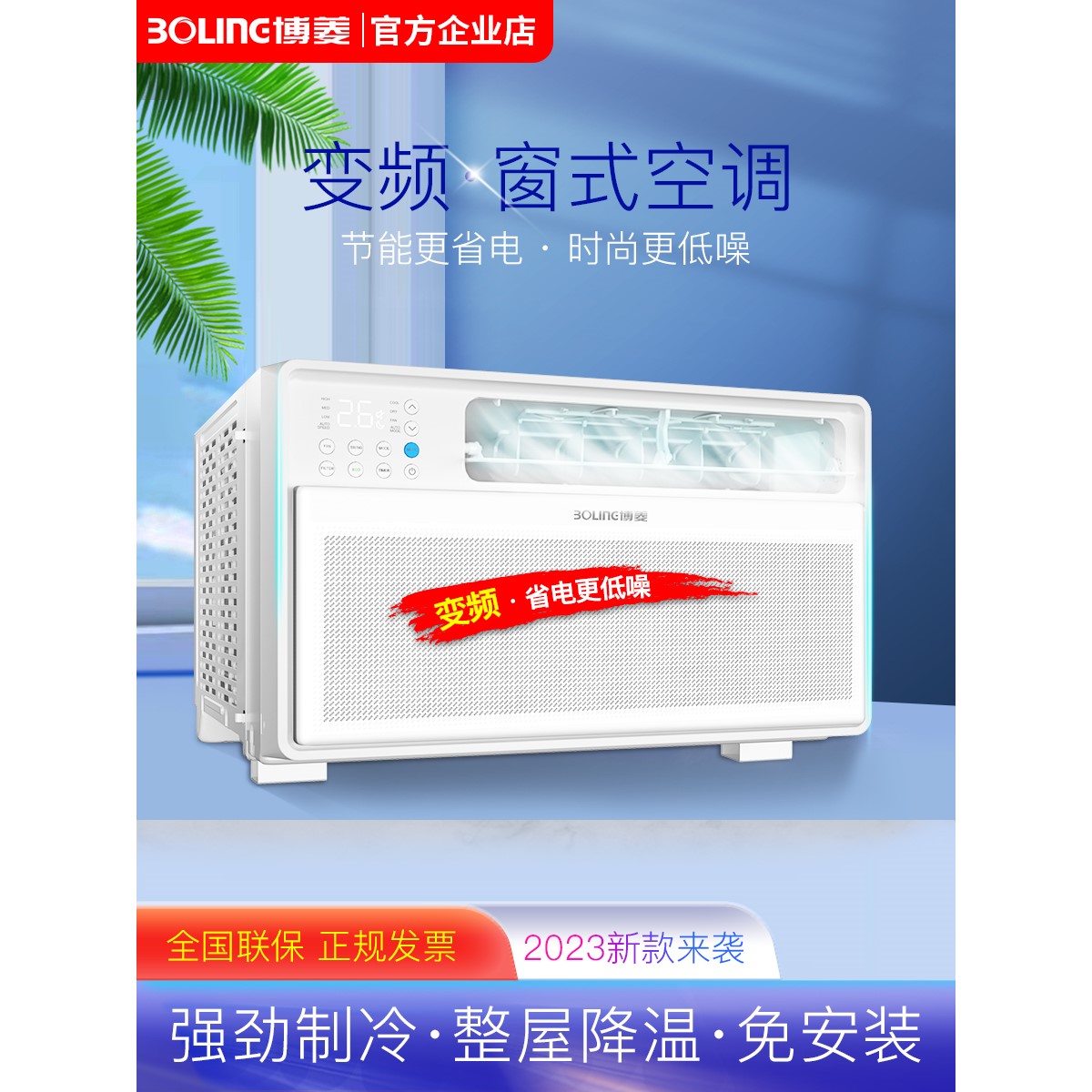 博菱 窗式空调大一匹1.5/2P/3P单冷型变频窗机家用工程移动一体机
