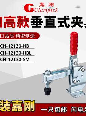 嘉刚垂直式自锁快速夹具工装夹钳CH-12130HBL/12130SM肘夹压
