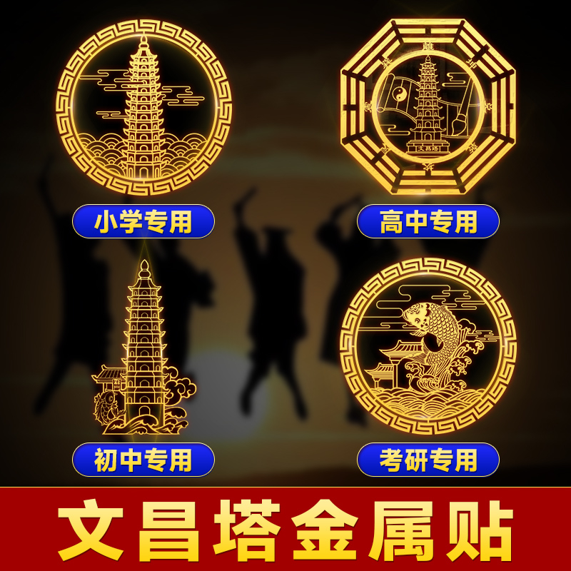 文昌贴手机贴学生用的文昌塔贴书桌贴画孩子文昌塔金属贴贴纸初高