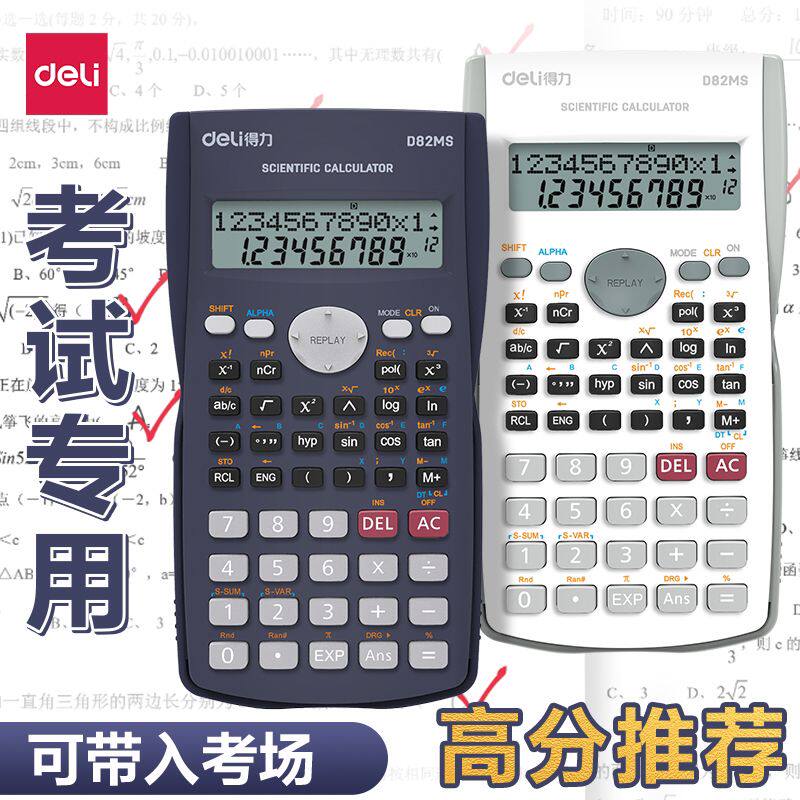 得力科学计算器学生考试专用函数计算器大学生考研初中生中考