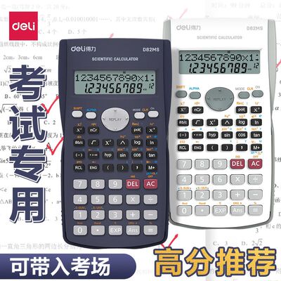 得力科学计算器学生考试专用函数计算器大学生考研初中生中考