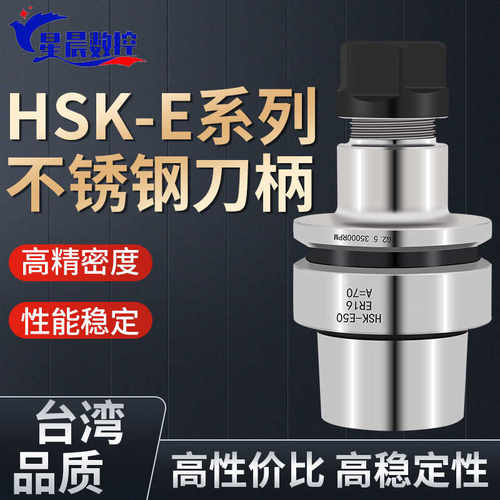 HSK40E 32E 50E刀柄ER16 20 25精雕机不锈钢刀柄HSK-SK10 16