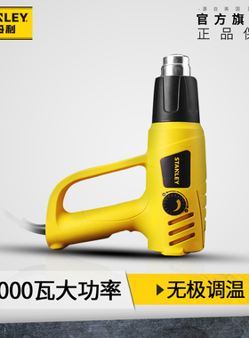 史丹利热风枪高温工业级大功率小型烤枪贴膜专用热缩管封膜吹风机
