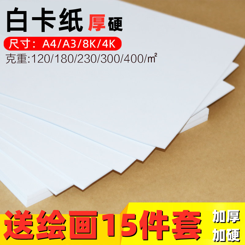 白卡纸厚硬8K画画A4白色卡纸A3硬卡纸4开8开荷兰白卡纸4K白色卡纸