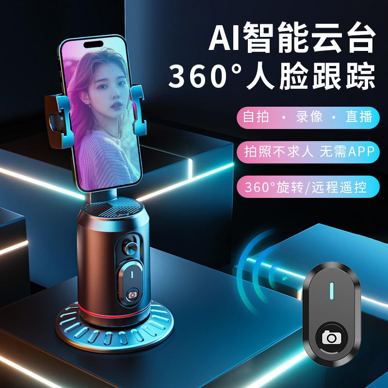 2024新款智能云台跟拍神器人脸追踪自拍360度全自动旋转手机