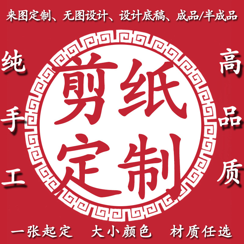 手工剪纸定制成装饰画设计LOGO多层套色肖像风景公司礼送老外