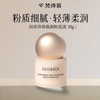 FANSHIDI/梵詩笛潤采珍珠煥顏粉底液 （達(dá)人）