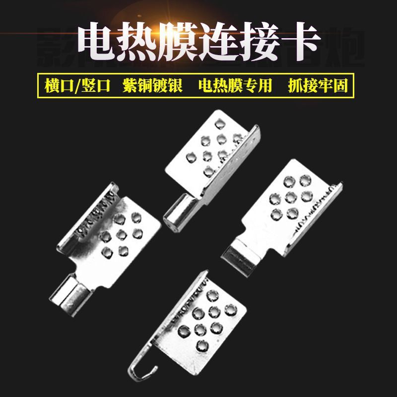 石墨烯电热膜接线卡子电热板加热膜夹子紫铜镀银连接线卡端子扣子