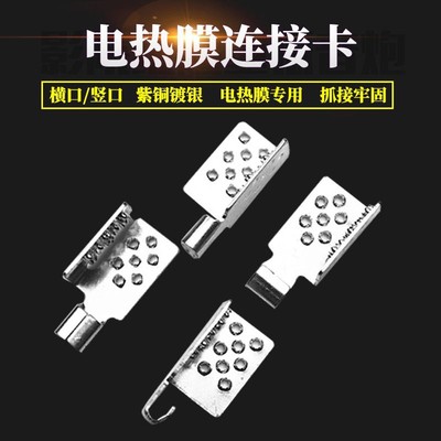 石墨烯电热膜接线卡子电热板加热膜夹子紫铜镀银连接线卡端子扣子