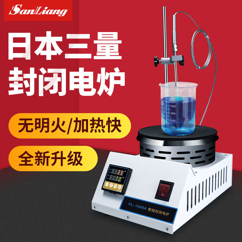 日本三量封闭式电炉子化验实验室用烧杯电加热炉器热板万用可