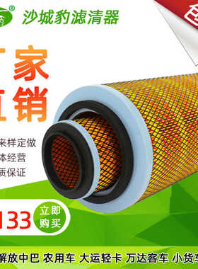 K2133空滤 适用 解放中巴农用车大运轻卡万达客车小货车空气