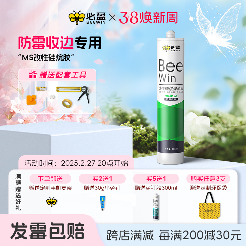 Beewin必盈小绿瓶MS改性硅烷聚醚胶厨房卫生间防霉防水美容玻璃胶
