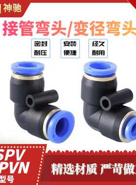 SNS神驰气动SPV/SPVN系列弯通接头SPV-4/6/8/10/12塑料弯头快接