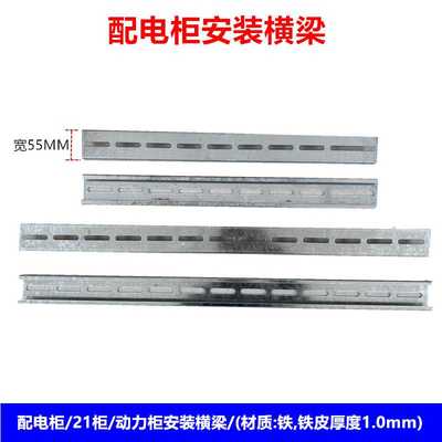 配电柜横梁 21柜横梁 配电箱横梁 配电柜安装横梁 动力柜安装