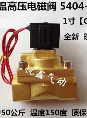 高温高压电磁阀 SLGPC  5404-08 压力50公斤 AC220V DC24V
