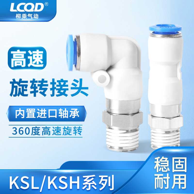 高速4气动旋转接头6直通360度ksl08-01直角10快插弯头KSH12-M5/