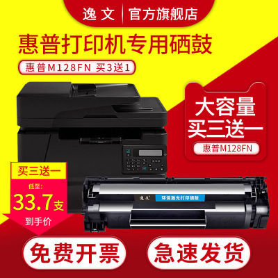 逸文 适用惠普HP Laserjet Pro MFP M128fn打印机硒鼓M128fp/fw易