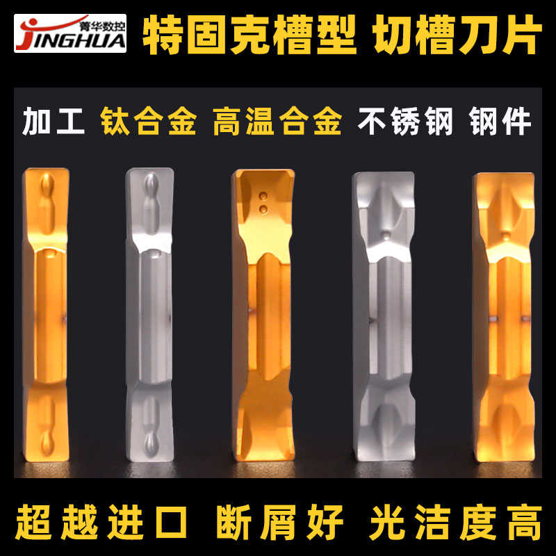 切断切槽数控刀片 特固克槽型刀片TDC TDJ TDT钛合金高温合金