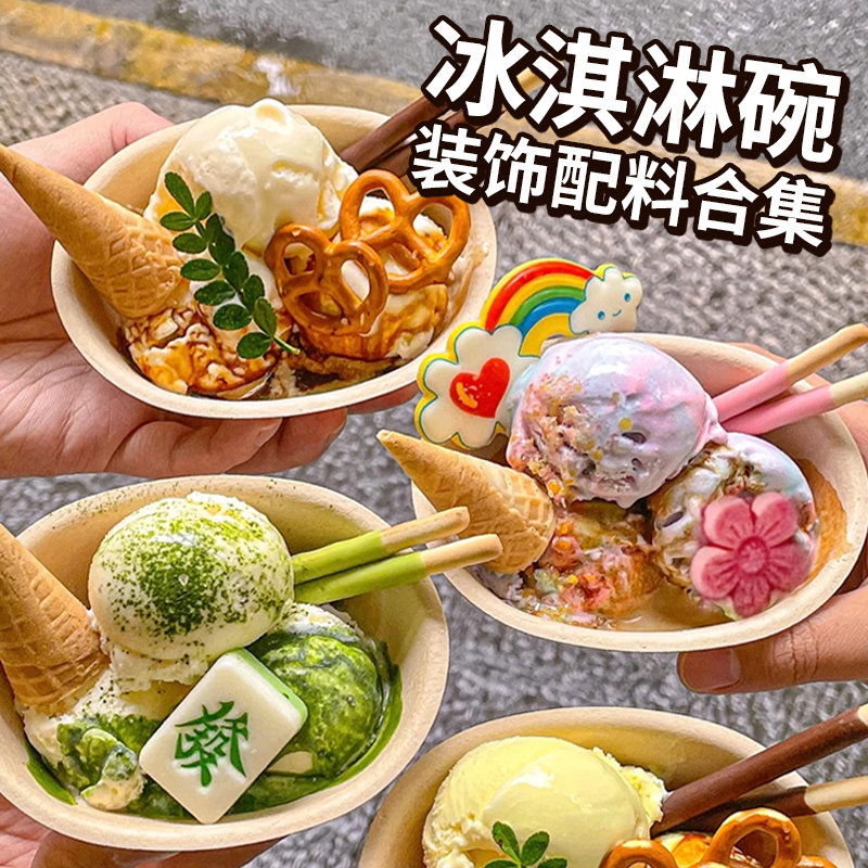 冰淇淋碗装饰小料蛋糕装饰摆件雪花冰绵绵冰配料饮酸奶甜