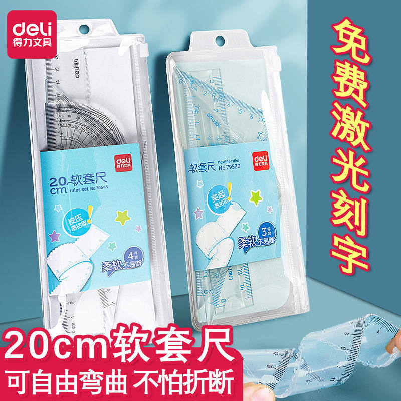 得力套尺免费刻名字尺子透明软尺套装小学生文具中考开学季礼