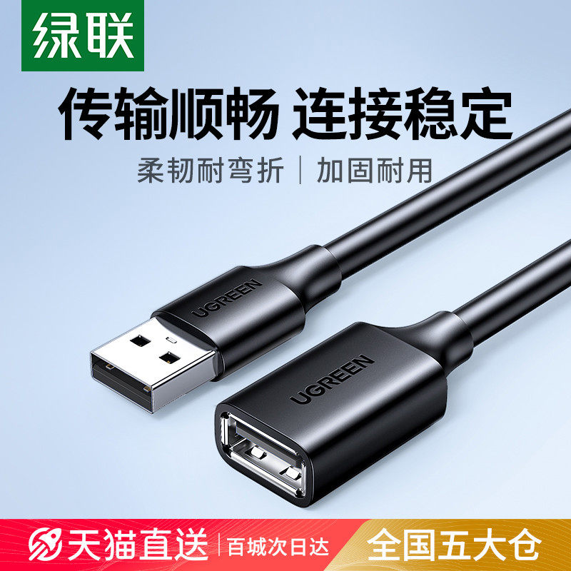 绿联usb延长线2.0公对母1/2/3/5米高速手机车载充电器数据连接线