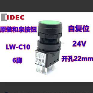 IDEC原裝 C10自復位6腳帶24V帶燈按鈕開關綠色LW1L紅色 和泉LW