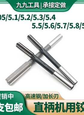 机用铰刀白钢直柄绞刀5.05 5.1 5.2 5.3 5.4 5.5 5.6 5.7 5.8 5