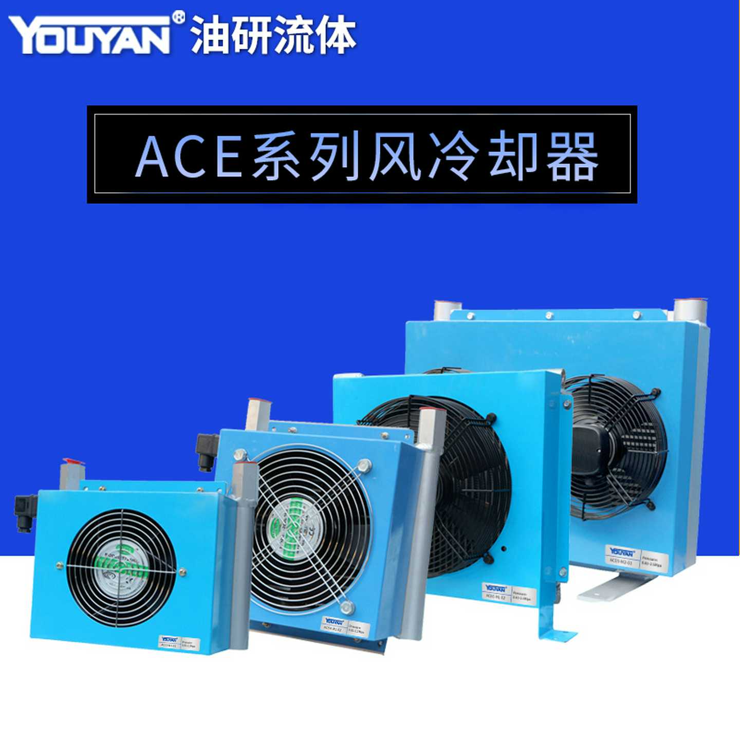 ACE6-M1风冷却器ACE9-M2液压油ACE4散热器ACE3风冷机5/7/8/10-C