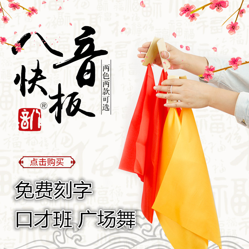八音包邮节板 红绸竹节板快板竹板指板4片响板舞蹈用 (一副4片)