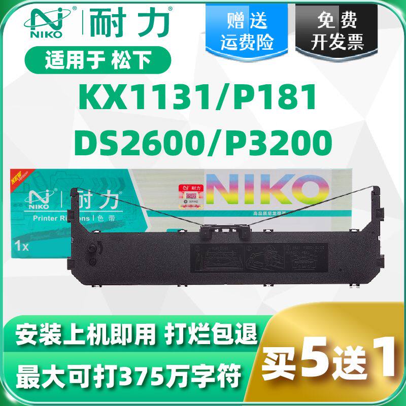【耐力】KX-P181色带适用松下Panasonic KX-P1131 KX-P1801 P1668