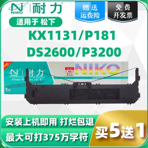 【耐力】KX-P181色带适用松下Panasonic KX-P1131 KX-P1801 P1668