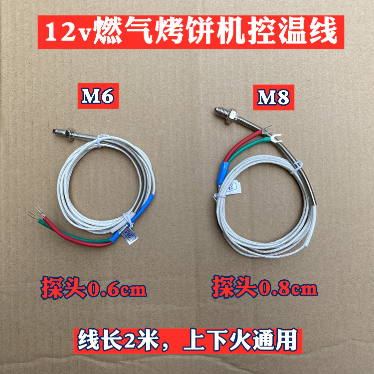 燃气烤饼机烙饼煎饼炉电饼铛电烤箱温度传感器K型温控线温度
