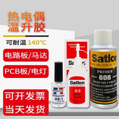 协达SatlonD-3温升胶点温胶d3热电偶测温胶高温胶606固化剂冷凝