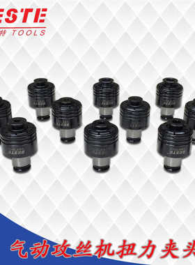 贝斯特GT12气动攻丝机夹头 丝攻夹头 BESTE电动攻丝机扭力