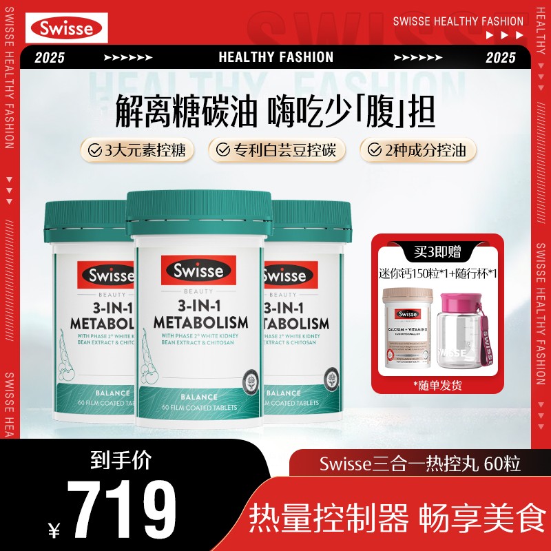 Swisse斯维诗三合一代谢热控丸60粒/瓶白芸豆热量阻断碳水助燃