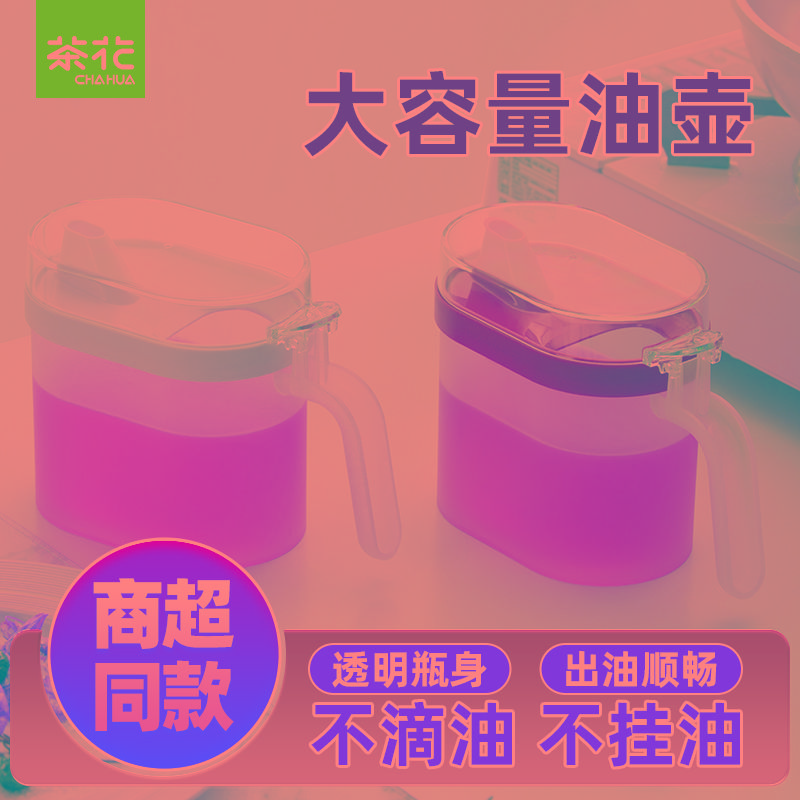 茶花塑料油壶防漏家用装油瓶酱油瓶倒油瓶厨房用醋壶小油罐