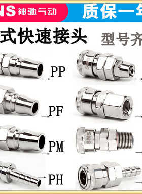 SNS神驰C式公头子头插管快速接头PP SP PM SM-10 20 30 40 60