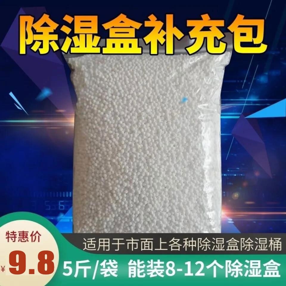除湿吸潮干燥剂氯化钙颗粒补充包五斤装学生房间衣柜除湿防霉