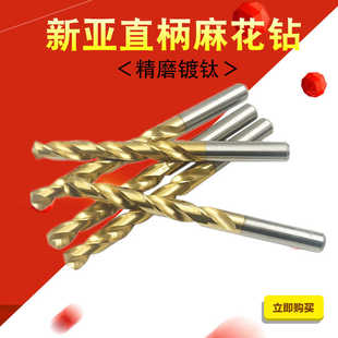 新亚镀钛直柄麻花钻头直钻0.5—20mm不锈钢钻头全磨制高速钢HSS