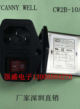 CANNY WELL EMI电源滤波器三合一插座保险带红灯CW2B-10A-T铜
