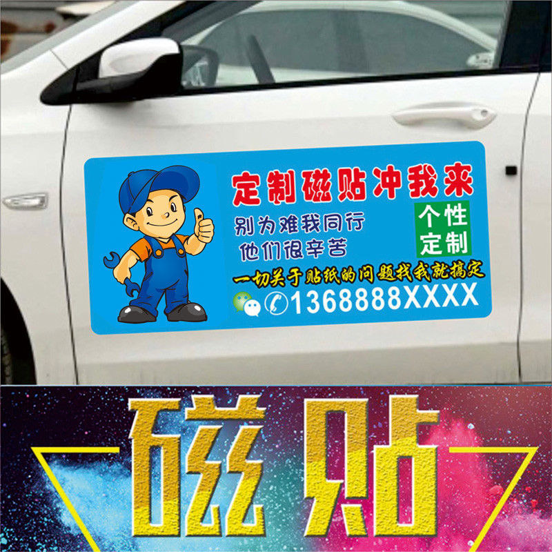 汽车磁性车贴反光磁贴定制汽车广告车身磁贴磁吸贴防水磁力车友会