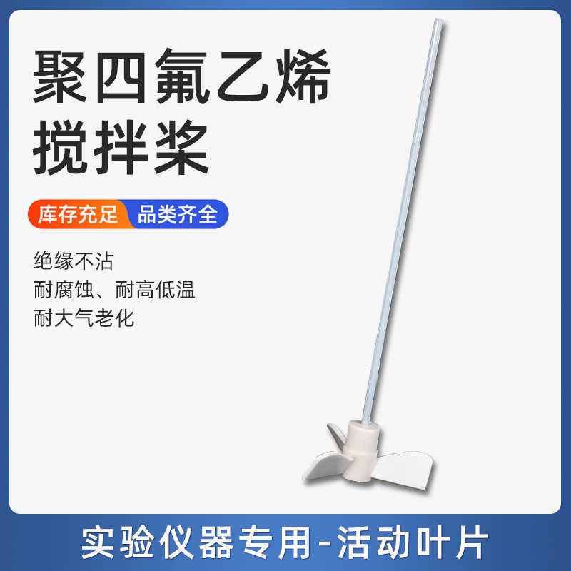 供应聚四氟乙烯搅拌棒，双层推进式螺旋桨三叶、四叶四氟搅拌