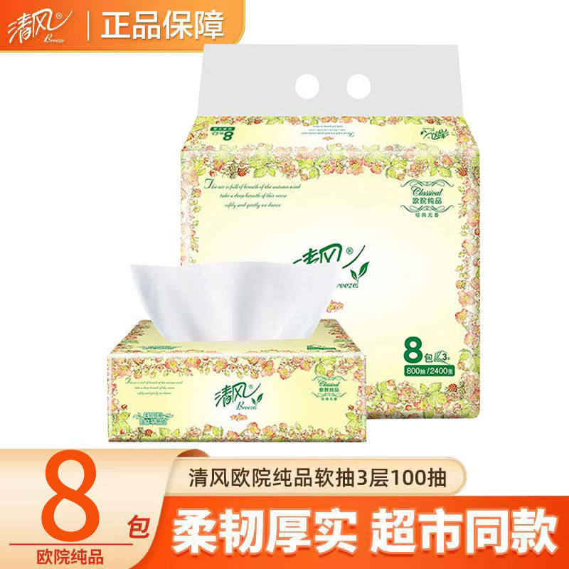 清风欧院抽纸8包家用实惠装加厚整箱面巾餐巾卫生擦手纸婴儿纸