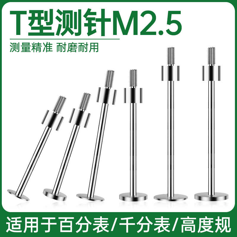 高度规t型测针加工中心百分表千分表探头探针M2.5螺纹同心测杆